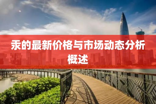 汞的最新价格与市场动态分析概述