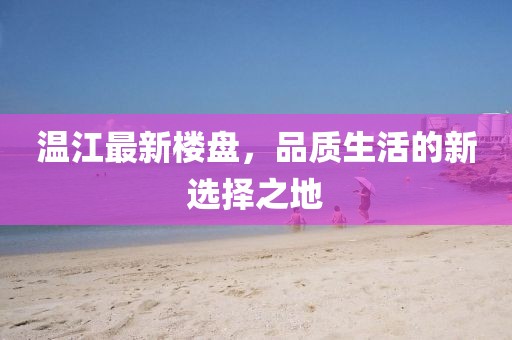 温江最新楼盘，品质生活的新选择之地