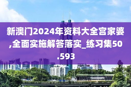新澳门2024年资料大全宫家婆,全面实施解答落实_练习集50.593