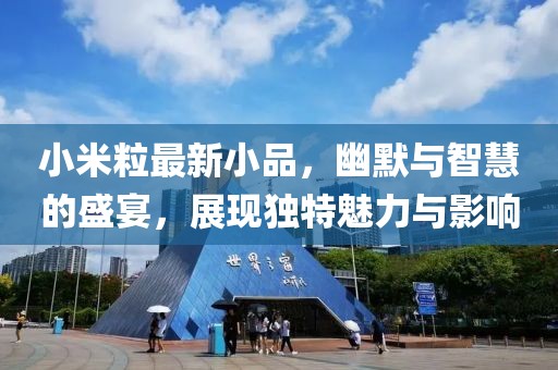 小米粒最新小品，幽默与智慧的盛宴，展现独特魅力与影响