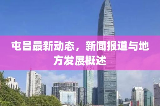 屯昌最新动态，新闻报道与地方发展概述