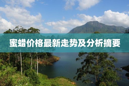 蜜蜡价格最新走势及分析摘要