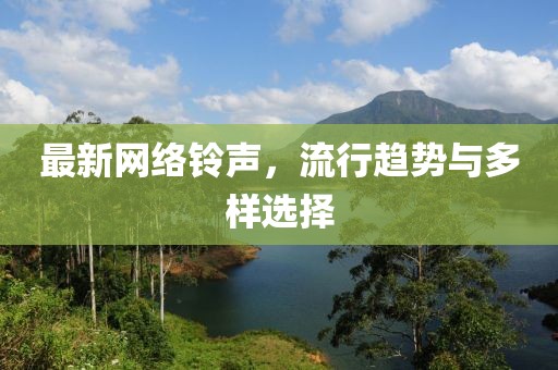 最新网络铃声，流行趋势与多样选择