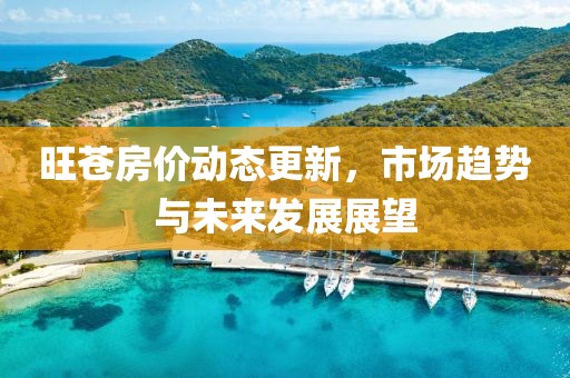 旺苍房价动态更新，市场趋势与未来发展展望