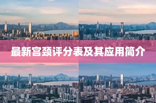 最新宫颈评分表及其应用简介