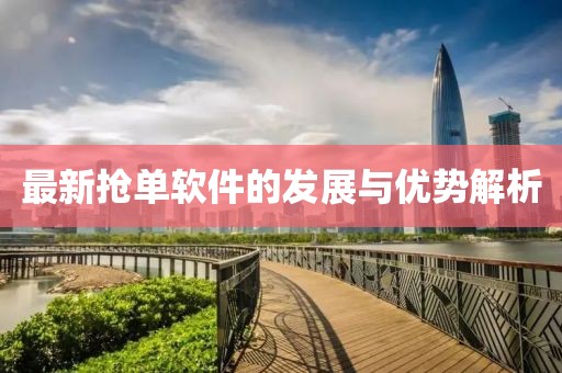最新抢单软件的发展与优势解析