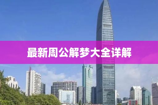 最新周公解梦大全详解