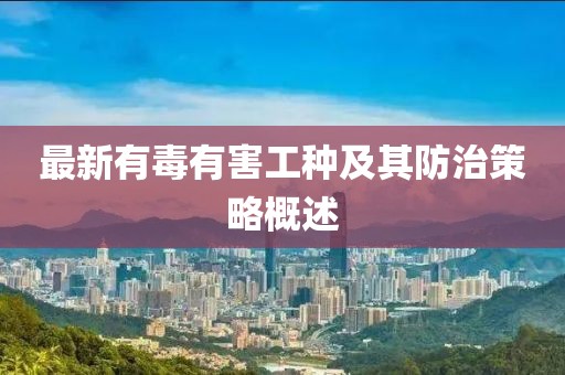 最新有毒有害工种及其防治策略概述