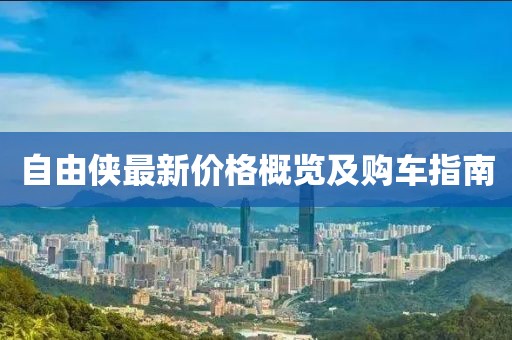 自由侠最新价格概览及购车指南