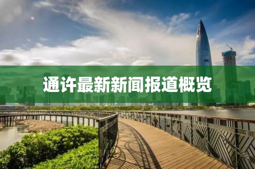 通许最新新闻报道概览