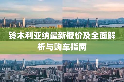 铃木利亚纳最新报价及全面解析与购车指南