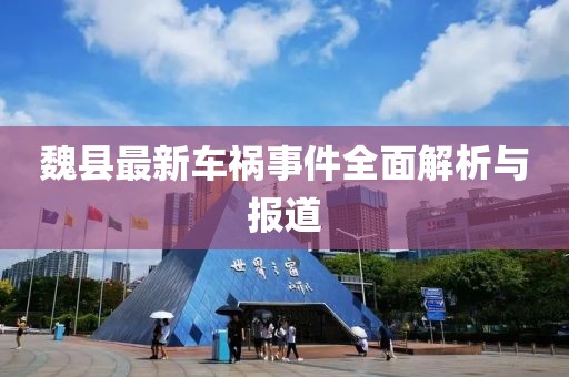魏县最新车祸事件全面解析与报道