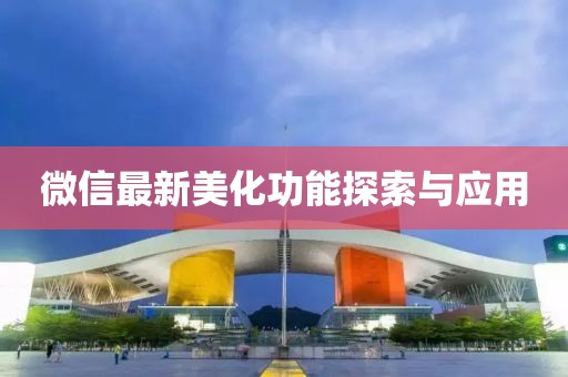 微信最新美化功能探索与应用