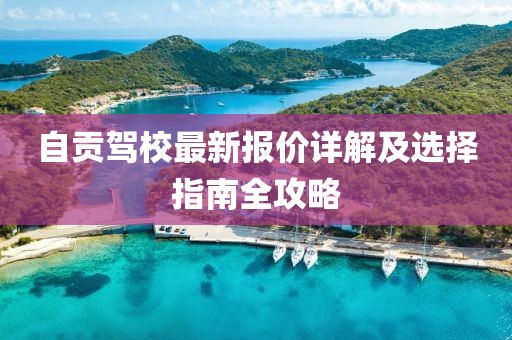 自贡驾校最新报价详解及选择指南全攻略