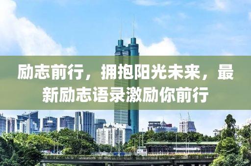 励志前行，拥抱阳光未来，最新励志语录激励你前行