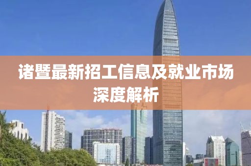 诸暨最新招工信息及就业市场深度解析