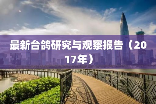 最新台鸽研究与观察报告（2017年）