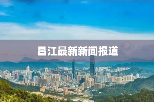 昌江最新新闻报道