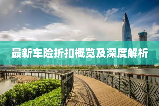 最新车险折扣概览及深度解析