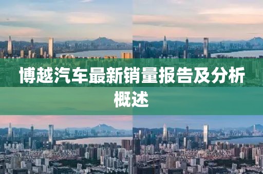 博越汽车最新销量报告及分析概述