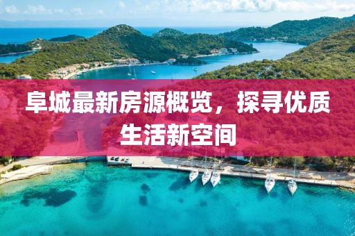 阜城最新房源概览，探寻优质生活新空间