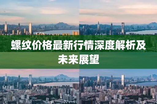 螺纹价格最新行情深度解析及未来展望