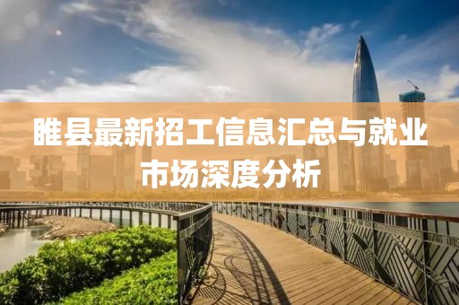 睢县最新招工信息汇总与就业市场深度分析