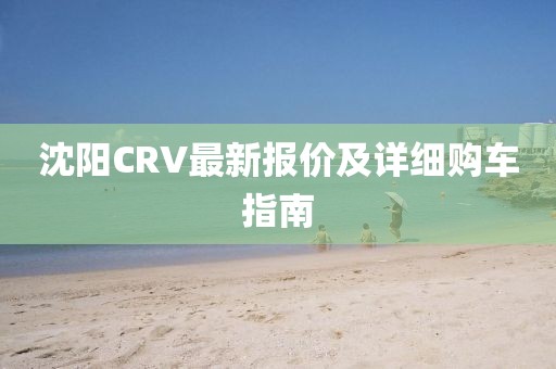 沈阳CRV最新报价及详细购车指南