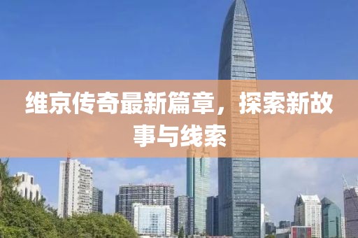 维京传奇最新篇章，探索新故事与线索