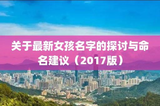 关于最新女孩名字的探讨与命名建议（2017版）