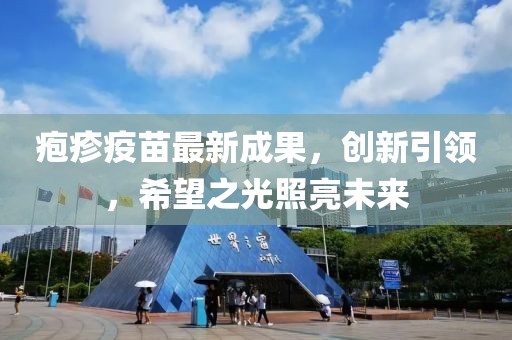 疱疹疫苗最新成果，创新引领，希望之光照亮未来