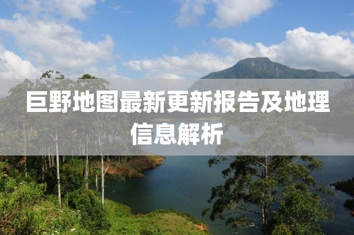 巨野地图最新更新报告及地理信息解析