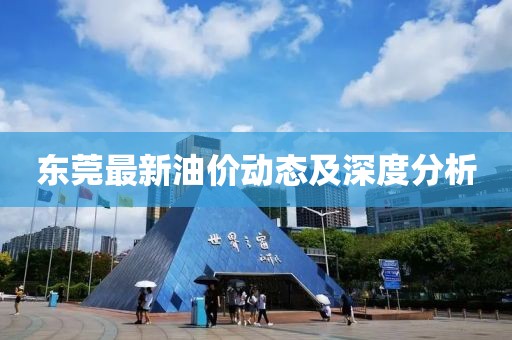 东莞最新油价动态及深度分析