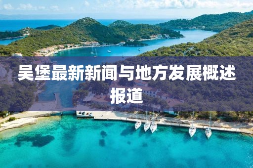吴堡最新新闻与地方发展概述报道