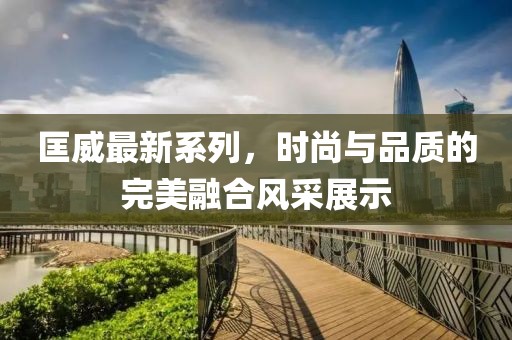 匡威最新系列，时尚与品质的完美融合风采展示