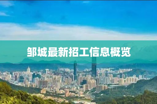 邹城最新招工信息概览