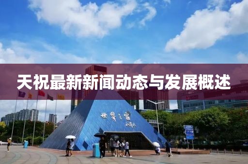 天祝最新新闻动态与发展概述