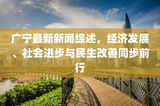 广宁最新新闻综述，经济发展、社会进步与民生改善同步前行
