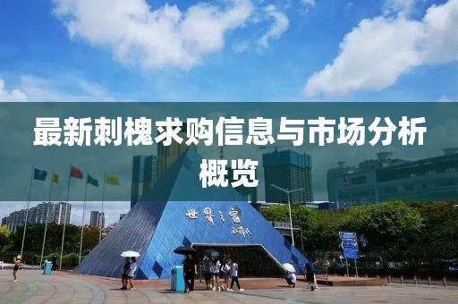 最新刺槐求购信息与市场分析概览
