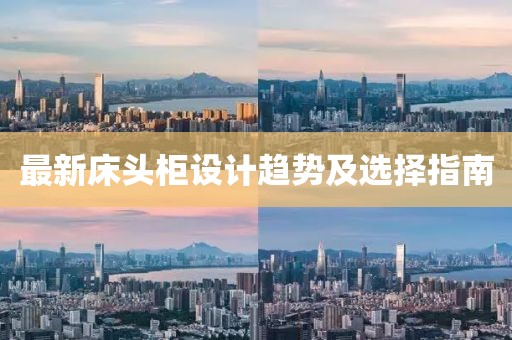 最新床头柜设计趋势及选择指南