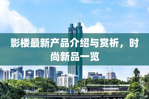 影楼最新产品介绍与赏析，时尚新品一览