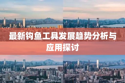 最新钩鱼工具发展趋势分析与应用探讨