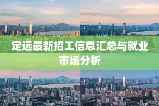 定远最新招工信息汇总与就业市场分析