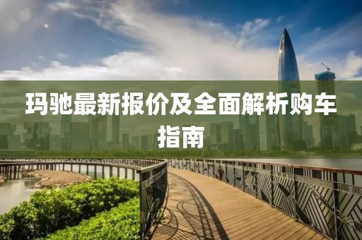 玛驰最新报价及全面解析购车指南