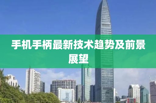 手机手柄最新技术趋势及前景展望