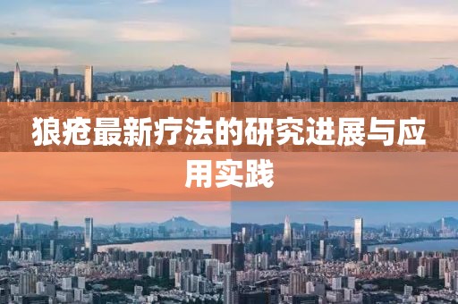 狼疮最新疗法的研究进展与应用实践