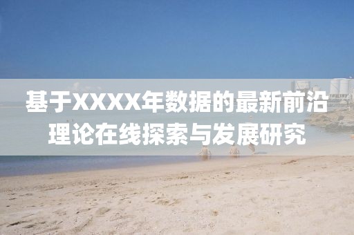 基于XXXX年数据的最新前沿理论在线探索与发展研究