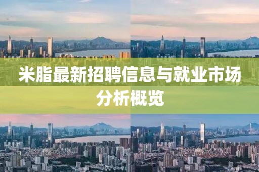 米脂最新招聘信息与就业市场分析概览