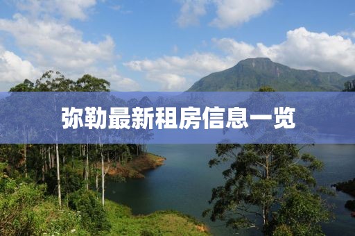 弥勒最新租房信息一览