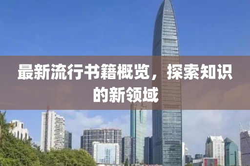 最新流行书籍概览，探索知识的新领域